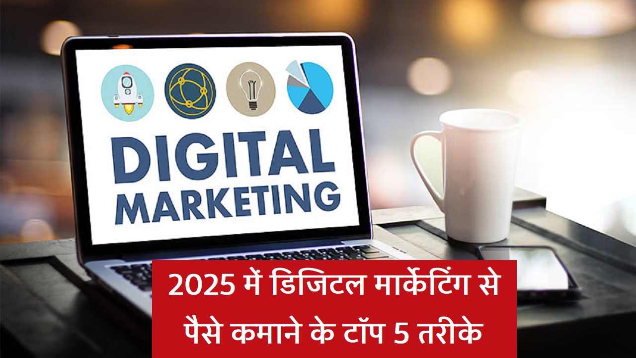 2025 में डिजिटल मार्केटिंग से पैसे कैसे कमाए? टॉप 5 तरीके Earning money from Digital Marketing